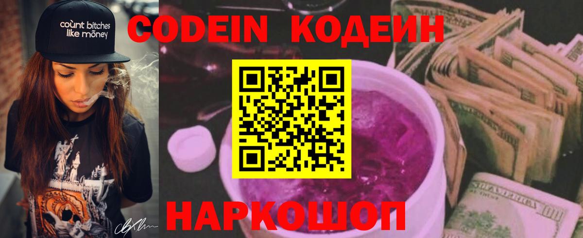 Codein напиток Lean (лин)  Вход с VPN  Кодеин Purple Drank  Черняховск 