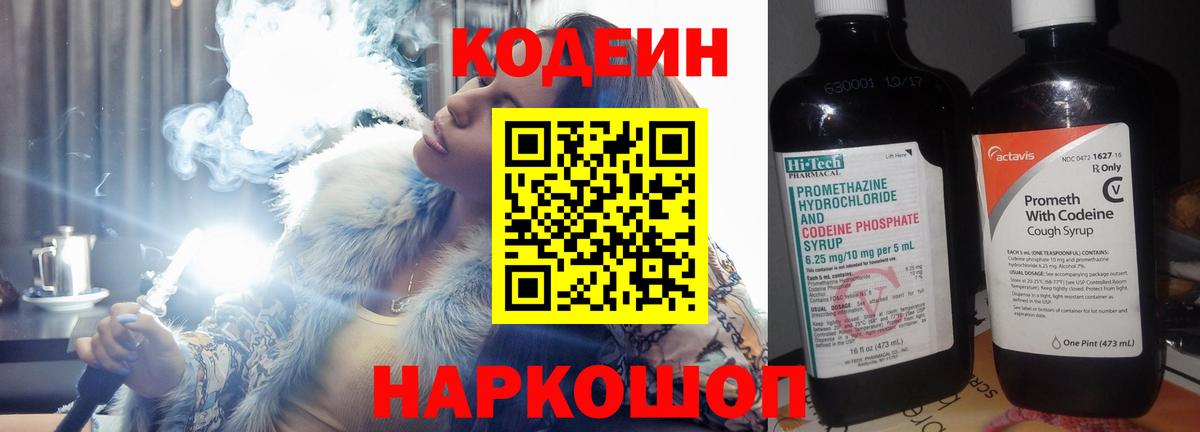 Codein напиток Lean (лин) Черняховск